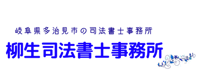 柳生司法書士事務所